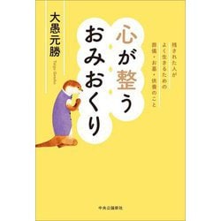 心が整うおみおくり―残された人がよく生きるための葬儀・お墓・供養のこと [単行本]