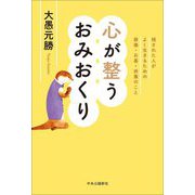 心が整うおみおくり―残された人がよく生きるための葬儀・お墓・供養のこと [単行本]
