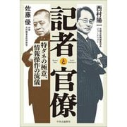 記者と官僚―特ダネの極意、情報操作の流儀 [単行本]
