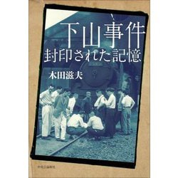 下山事件―封印された記憶 [単行本]