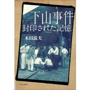 下山事件―封印された記憶 [単行本]