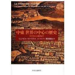 中東 世界の中心の歴史―395年から現代まで [単行本]