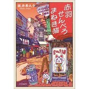 赤羽せんべろまねき猫 [単行本]