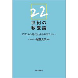 22世紀の教養論―VUCAの時代を生きる君たちへ [単行本]
