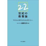 22世紀の教養論―VUCAの時代を生きる君たちへ [単行本]