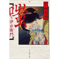 嗤う伊右衛門 [単行本]