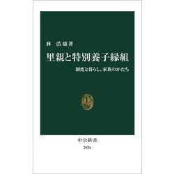 里親と特別養子縁組―制度と暮らし、家族のかたち(中公新書) [新書]