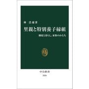 里親と特別養子縁組―制度と暮らし、家族のかたち(中公新書) [新書]