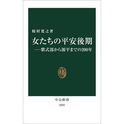 女たちの平安後期―紫式部から源平までの200年(中公新書) [新書]
