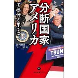 分断国家アメリカ―多様性の果てに(中公新書ラクレ) [新書]