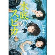 水底のスピカ(中公文庫) [文庫]