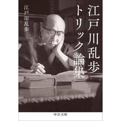 江戸川乱歩トリック論集(中公文庫) [文庫]