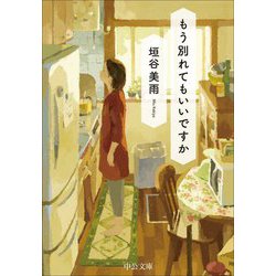 もう別れてもいいですか(中公文庫) [文庫]