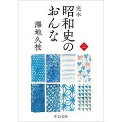 完本 昭和史のおんな〈上〉(中公文庫) [文庫]