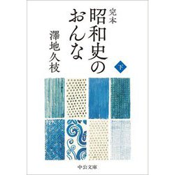 完本 昭和史のおんな〈下〉(中公文庫) [文庫]