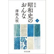 完本 昭和史のおんな〈下〉(中公文庫) [文庫]