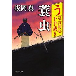蓑虫―うぽっぽ同心十手裁き(中公文庫) [文庫]