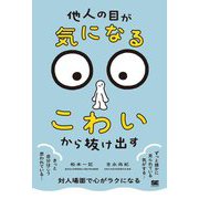 「他人の目が気になる・こわい」から抜け出す [単行本]
