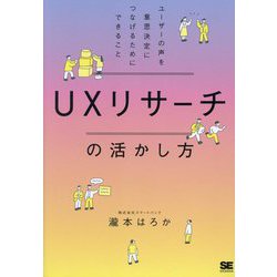 UXリサーチの活かし方―ユーザーの声を意思決定につなげるためにできること [単行本]