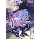 "Infinite Dendrogram"-インフィニット・デンドログラム-〈22〉星辰揃いしとき(HJ文庫) [文庫]