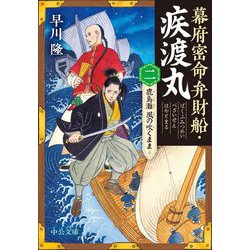 幕府密命弁財船・疾渡丸〈2〉鹿島灘 風の吹くまま(中公文庫) [文庫]
