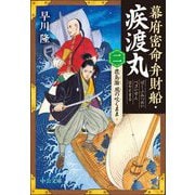 幕府密命弁財船・疾渡丸〈2〉鹿島灘 風の吹くまま(中公文庫) [文庫]