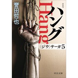 ハング―"ジウ"サーガ〈5〉 改版 新装版 (中公文庫) [文庫]