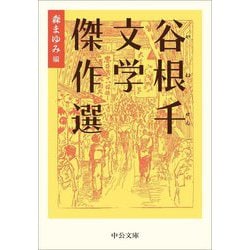 谷根千文学傑作選(中公文庫) [文庫]