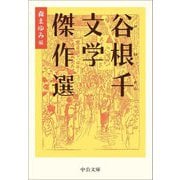 谷根千文学傑作選(中公文庫) [文庫]
