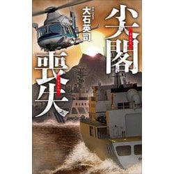尖閣喪失(C・NOVELS) [新書]