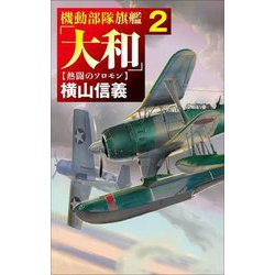 機動部隊旗艦「大和」〈2〉熱闘のソロモン(C・NOVELS) [新書]