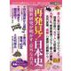 歴史と人物２０  再発見！日本史－最新研究が明かす「意外な真実」(ムック<6322767>) [ムックその他]