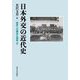 日本外交の近代史(秩序への順応と相剋〈2〉) [単行本]