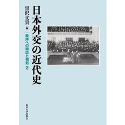日本外交の近代史(秩序への順応と相剋〈2〉) [単行本]