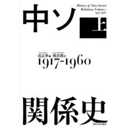 中ソ関係史〈上〉1917-1960 [単行本]