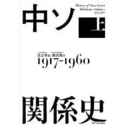 中ソ関係史〈上〉1917-1960 [単行本]