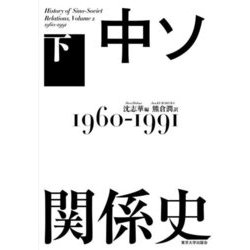 中ソ関係史〈下〉1960-1991 [単行本]