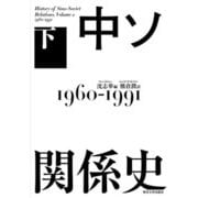 中ソ関係史〈下〉1960-1991 [単行本]