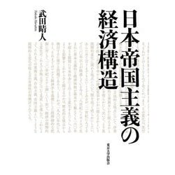 日本帝国主義の経済構造 [単行本]