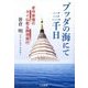 ブッダの海にて三千日―老作家僧のタイ仏教&瞑想修行 [単行本]