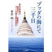 ブッダの海にて三千日―老作家僧のタイ仏教&瞑想修行 [単行本]