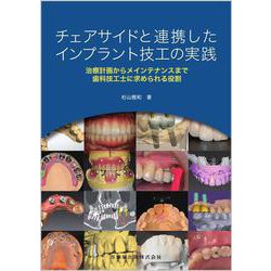 チェアサイドと連携したインプラント技工の実践－治療計画からメインテナンスまで歯科技工士に求められる役割 [単行本]