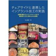 チェアサイドと連携したインプラント技工の実践－治療計画からメインテナンスまで歯科技工士に求められる役割 [単行本]