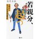 若親分、起つ―目明かし常吉の神楽坂捕物帖(潮文庫) [文庫]