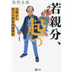 若親分、起つ―目明かし常吉の神楽坂捕物帖(潮文庫) [文庫]