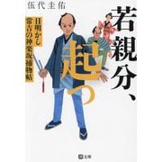 若親分、起つ―目明かし常吉の神楽坂捕物帖(潮文庫) [文庫]