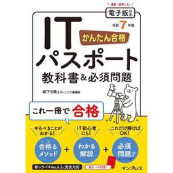 かんたん合格ITパスポート教科書&必須問題〈令和7年度〉 [単行本]