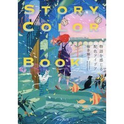 STORY COLOR BOOK 物語を感じる配色アイデア [単行本]