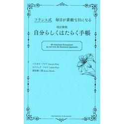 自分らしくはたらく手帳―フランス式毎日が素敵な日になる 改訂新版 [単行本]