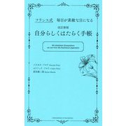 自分らしくはたらく手帳―フランス式毎日が素敵な日になる 改訂新版 [単行本]